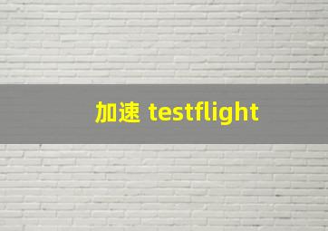 加速 testflight